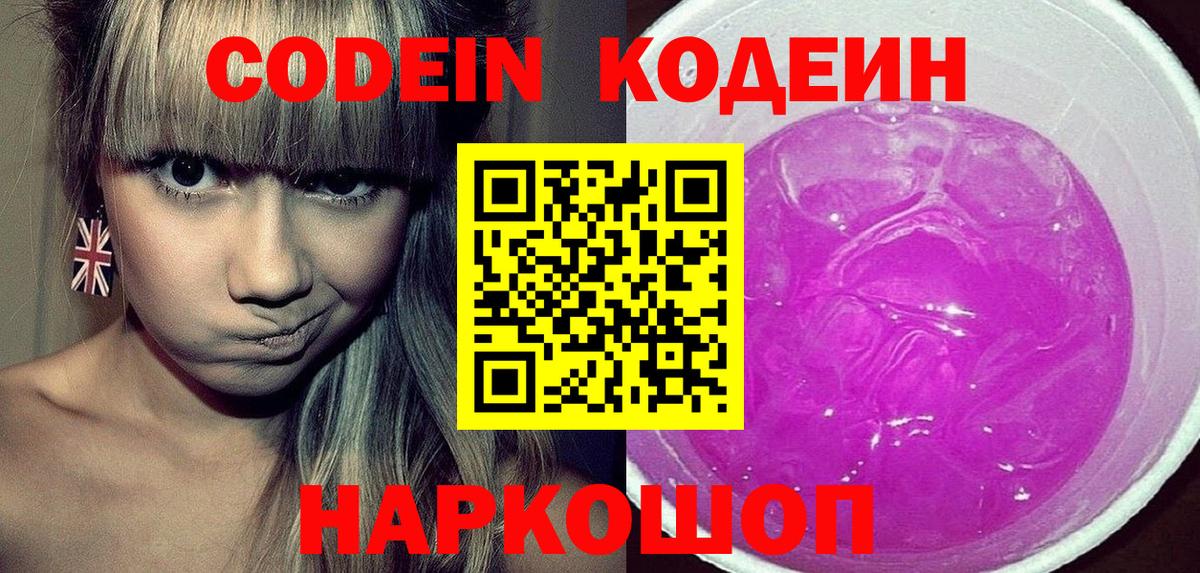 Codein напиток Lean (лин) Мариинск