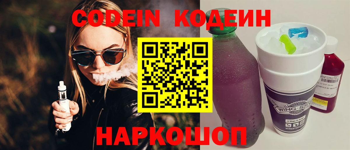 Мариинск  Кодеин Purple Drank  Кодеин напиток Lean (лин)  Вход с VPN 